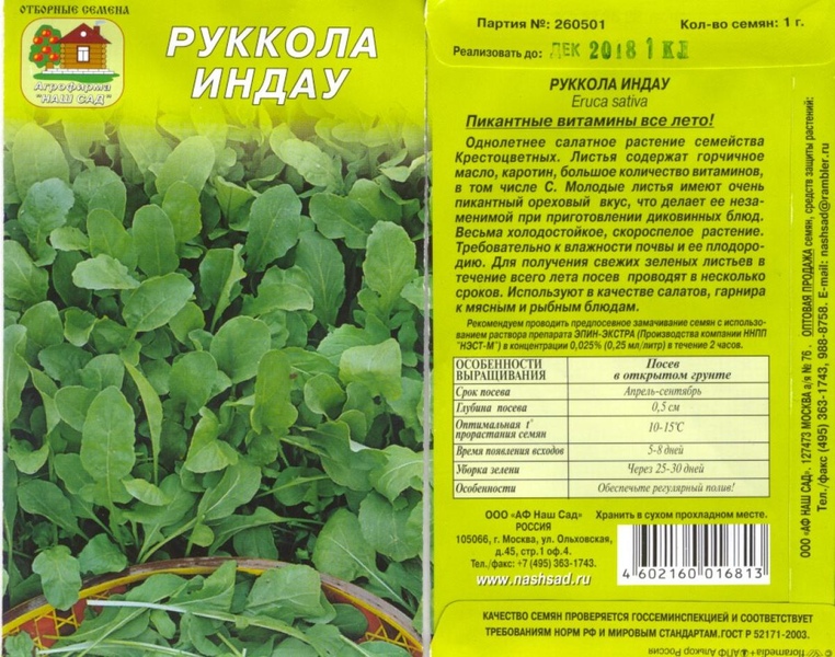 Индау (рукола)_._1_г._Наш Сад