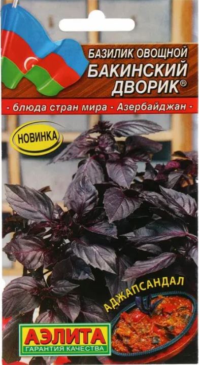 Базилик_Бакинский Дворик (фиолетовый) (Блюда стран мира)_0,2_г._Аэлита