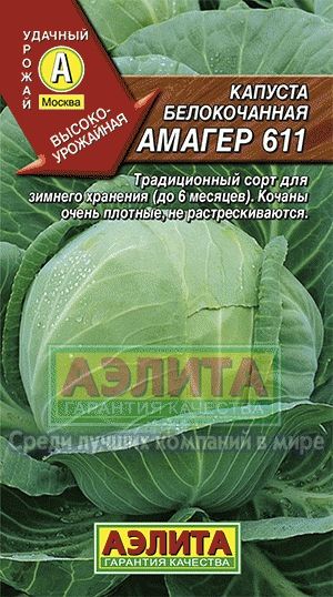 Капуста_б/к_Амагер (позд)_0,5_г._Аэлита
