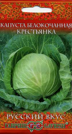 Капуста_б/к_Крестьянка_0,5_г._Гавриш
