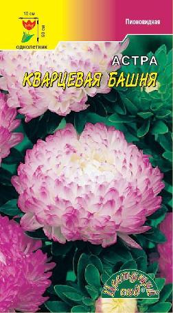 Астра_Башня Кварцевая (пионовидная)_0,2_г._Цветущий Сад