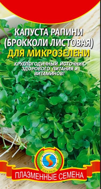 Микрозелень_Капуста Раппини (брокколи лист)_0,04_г._Плазменные семена