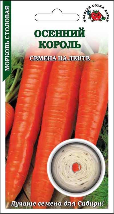 Морковь_лента_Осенний король_8_м._Золотая Сотка Алтая