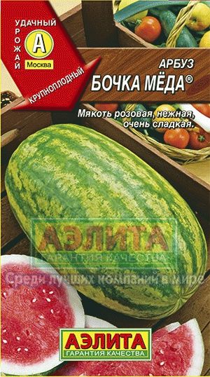 Арбуз_Бочка мёда_1_г._Аэлита