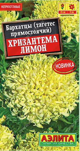 Бархатцы (тагетис)_Хризантема Лимон_0,1_г._Аэлита