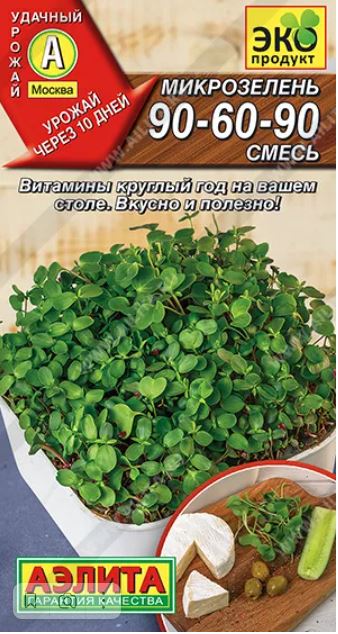 Микрозелень_90-60-90 см_5_г._Аэлита