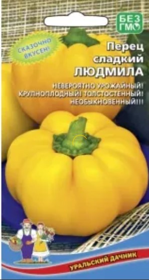 Перец_Людмила_20_шт._Уральский Дачник