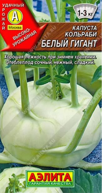 Капуста_кольраби_Белый Гигант (позд)_0,04_г._Аэлита