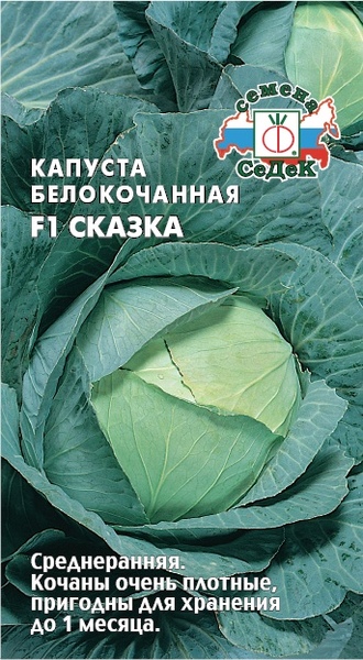 Капуста_б/к_Сказка F1 (ср)_0,1_г._Седек