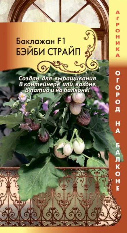 Баклажан_Бэйби Страйп F1 (Огород на балконе)_0,04_шт._Плазменные семена