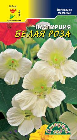 Настурция_Белая Роза (длинноплетистая)_1,5_г._Цветущий Сад