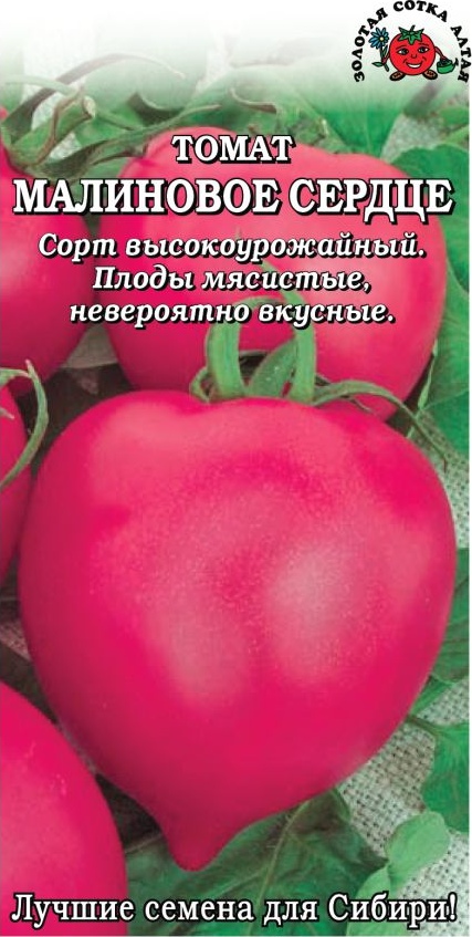 Томат_Малиновое Сердце_0,1_г._Золотая Сотка Алтая