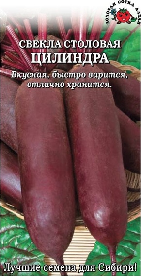 Свекла_Цилиндра_2_г._Золотая Сотка Алтая