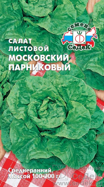 Салат_Московский парниковый (лист)_0,5_г._Седек