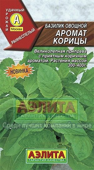 Базилик_Аромат корицы_0,2_г._Аэлита