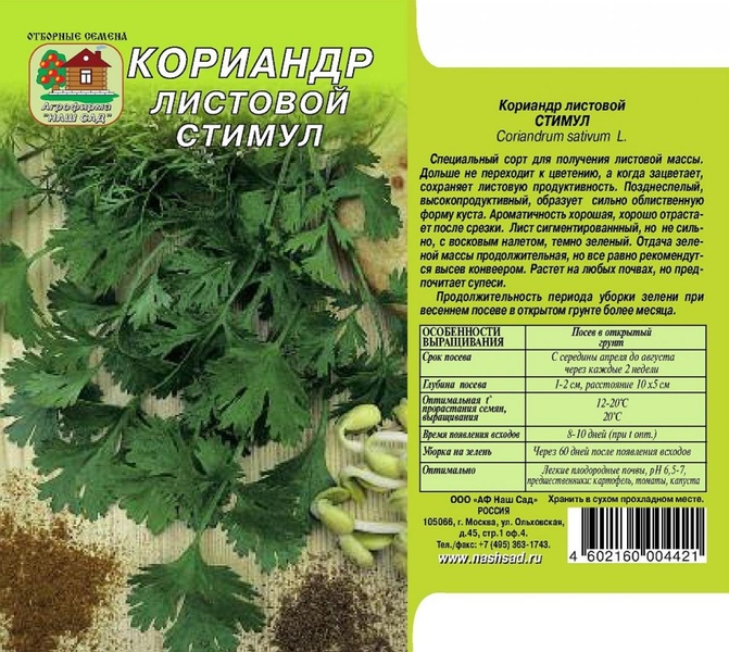 Кориандр (кинза)_Стимул_1_г._Наш Сад