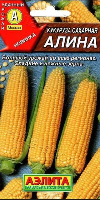 Кукуруза_Алина (сахарная)_0,04_г._Аэлита
