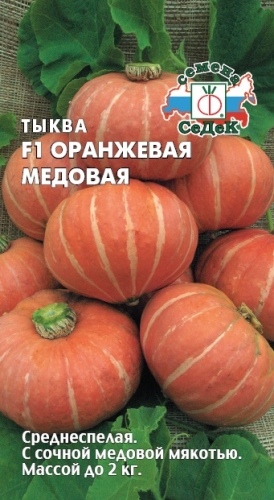 Тыква_Оранжевая Медовая_1_г._Седек