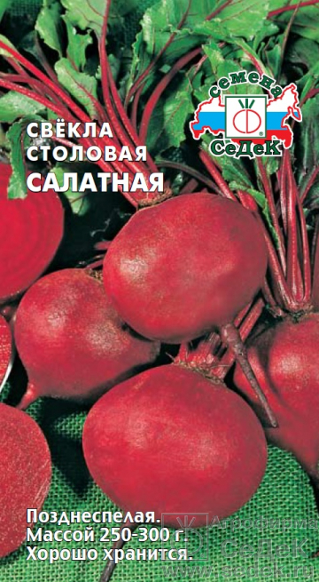 Свекла_Салатная_3_г._Седек