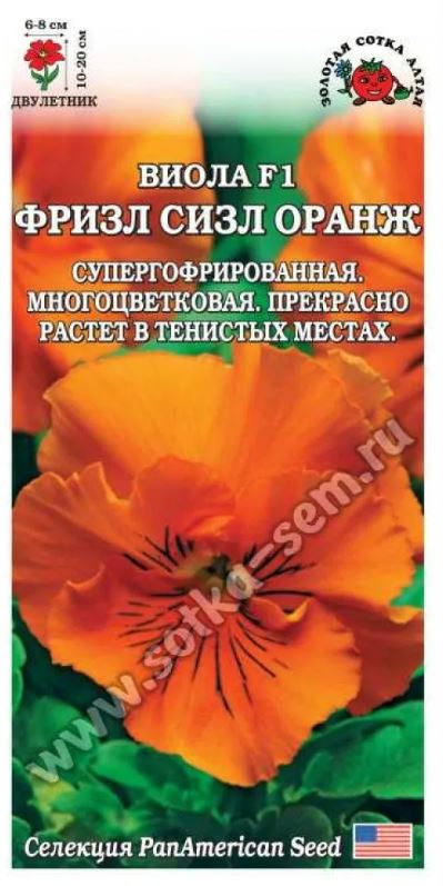 Виола (анютины глазки)_Фризл Сизл F1 Оранж_0,04_шт._Золотая Сотка Алтая