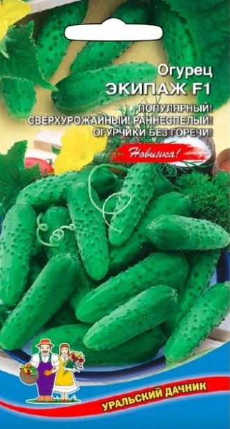 Огурец_Экипаж F1_0,04_шт._Уральский Дачник