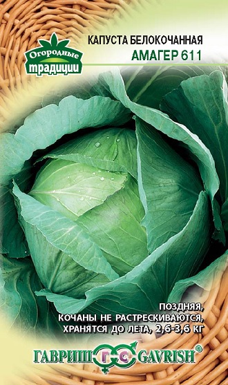 Капуста_б/к_Амагер (позд)_0,1_г._Гавриш