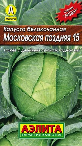 Капуста_б/к_Московская Поздняя_0,04_г._Аэлита