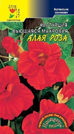 Настурция_Алая Роза (длинноплетистая)_1,5_г._Цветущий Сад