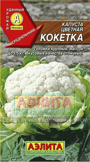 Капуста_цветная_Кокетка (ср ран)_0,3_г._Аэлита