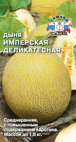 Дыня_Имперская деликатесная_0,5_г._Седек