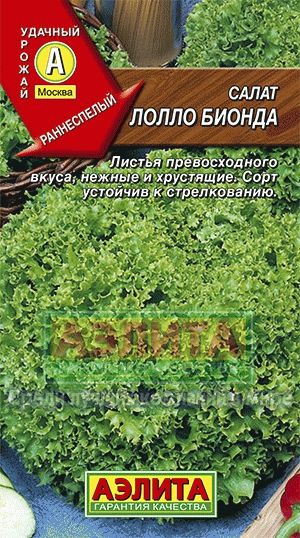 Салат_Лолло Бионда (лист)_0,5_г._Аэлита