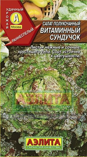 Салат_Витаминный сундучок (п/кочан)_0,5_г._Аэлита