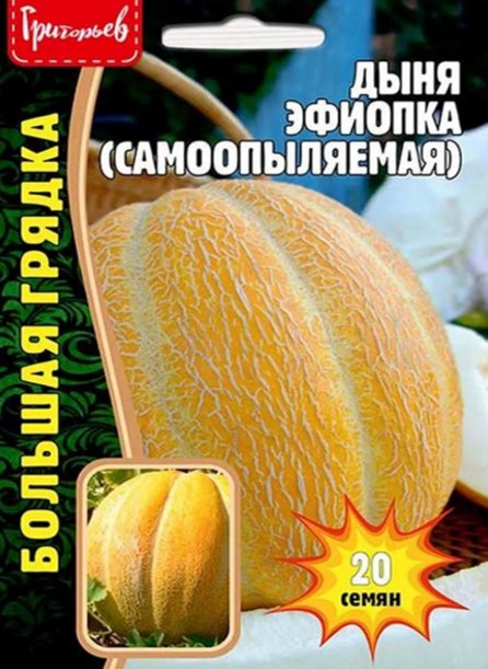 Дыня_Эфиопка б/ф_20_шт._Григорьев