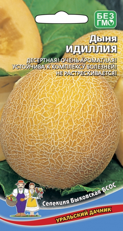 Дыня_Идиллия_10_шт._Уральский Дачник