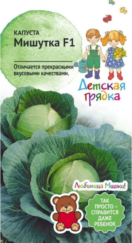 Капуста_б/к_Мишутка F1 (Детская грядка) 24 год._0,04_г._АгроСидсТрейд