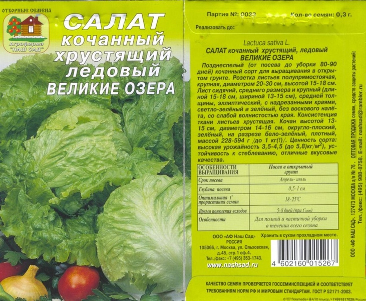 Салат_Великие Озера (кочан)_0,3_г._Наш Сад