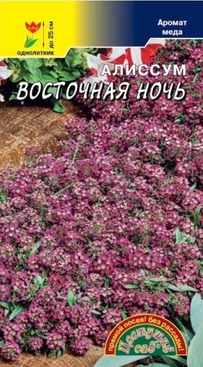 Алиссум (лобулярия)_Восточная ночь_0,05_г._Цветущий Сад