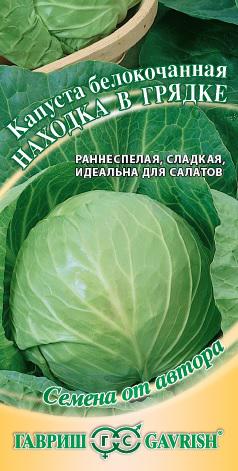 Капуста_б/к_Находка в грядке (ран)_0,1_г._Гавриш