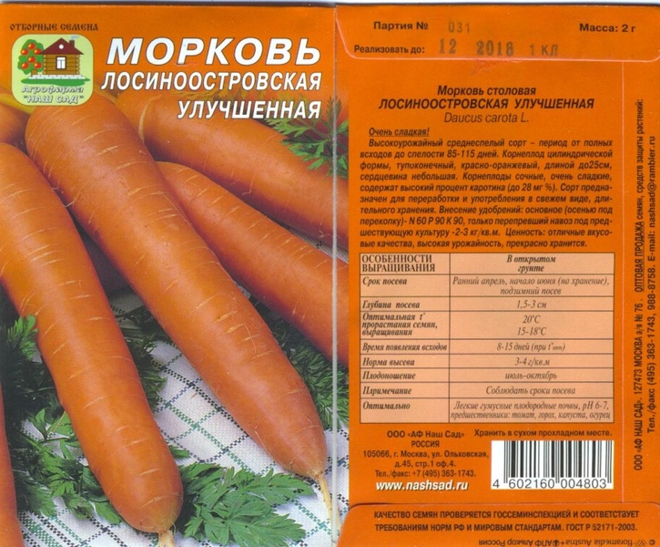 Морковь_Лосиноостровская улучшенная_2_г._Наш Сад