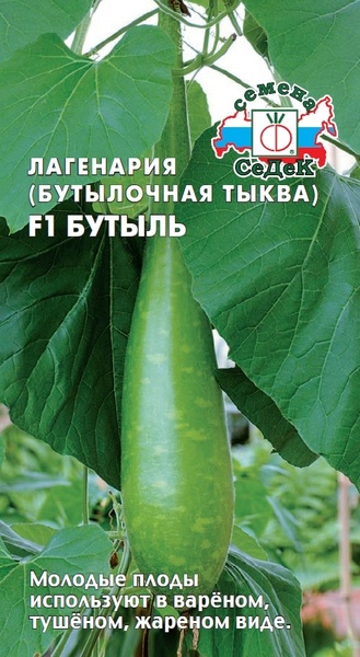 Лагенария_Бутыль F1_0,5_г._Седек