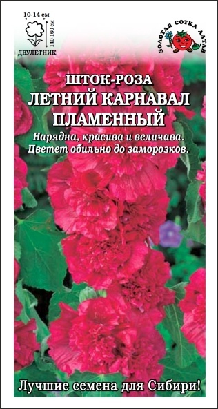 Шток-роза (мальва)_Летний карнавал пламенный_0,2_г._Золотая Сотка Алтая