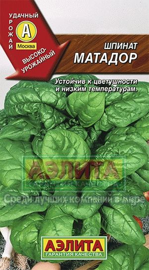 Шпинат_Матадор_3_г._Аэлита
