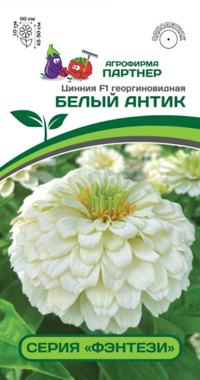 Цинния_Белый Антик F1 (Фэнтези)_4_шт._Партнер