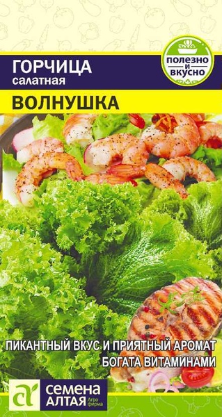 Горчица_Волнушка_0,5_г._Семена Алтая