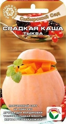 Тыква_Сладкая каша_5_шт._Сибирский Сад