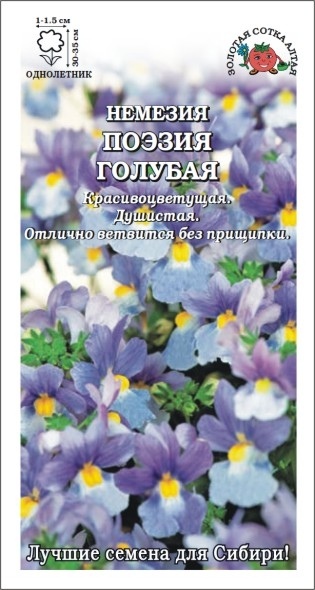 Немезия_Поэзия Голубая_5_шт._Золотая Сотка Алтая