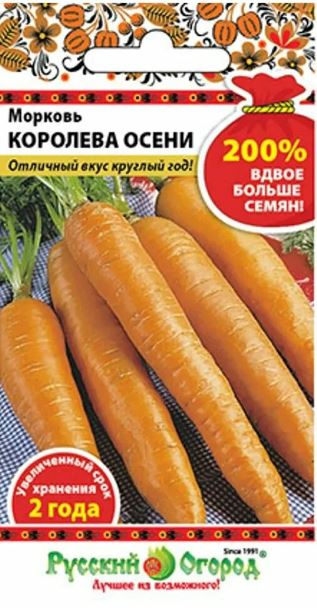 Морковь_Королева Осени 200%_0,04_г._НК
