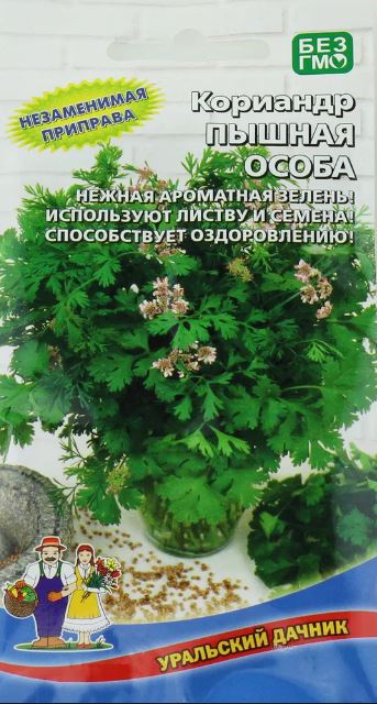 Кориандр (кинза)_Пышная Особа_0,04_г._Уральский Дачник
