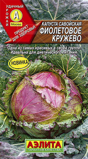 Капуста_савойская_Фиолетовое кружево_0,3_г._Аэлита