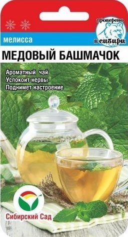 Мелисса_Медовый Башмачок_0,1_г._Сибирский Сад